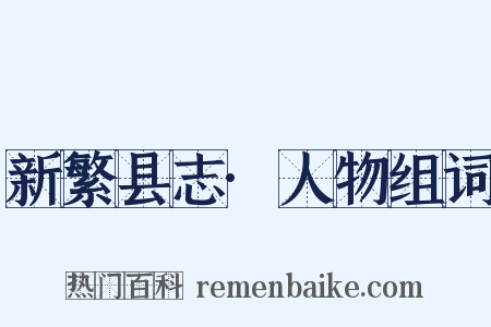 新繁县志·人物组词是什么意思的图片